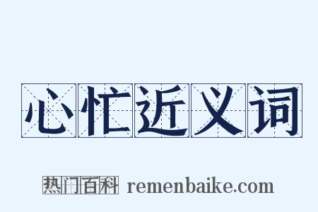 心忙近义词是什么意思的图片